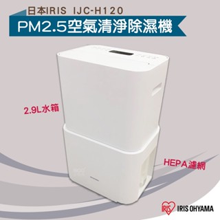 梅雨季必備 日本IRIS PM2.5空氣清淨除濕機 IJC-H120 空氣清淨除濕機 清淨機 除濕機 空氣清淨機