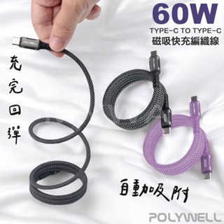 POLYWELL 磁吸PD快充線 type-c To type-c 編織充電線 iPhone16 安卓 平板 臺灣現貨
