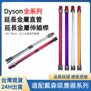 Dyson吸塵器V6V7 V8 V10 V11延長管 直管 DC61管子桿子 V12/V10slim替換延長桿 伸縮鋁管