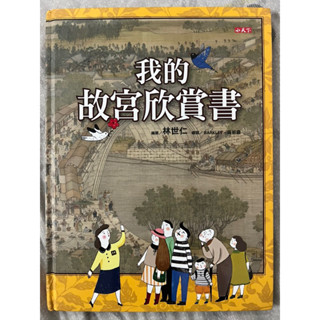 我的故宮欣賞書/一本專為兒童編寫的故宮欣賞書（降價）