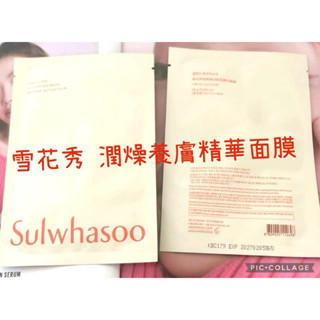SULWHASOO雪花秀 潤燥養膚精華面膜 潤燥精華面膜 潤燥面膜 25g Queen韓國空運