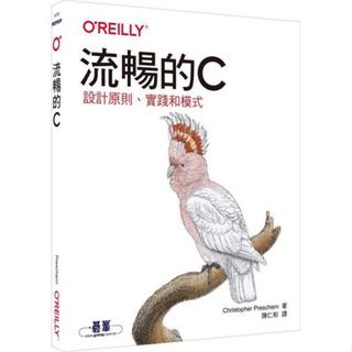 <麗文校園購>流暢的C｜設計原則、實踐和模式 Christopher Preschern 9786263245792