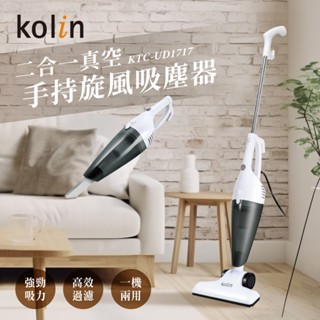 【Kolin歌林】二合一真空手持有線旋風吸塵器(KTC-UD1717)
