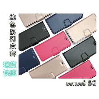 SHARP sense9 5G 手機皮套 保護殼 手機殼 磁扣 側翻 插卡 可站 素色