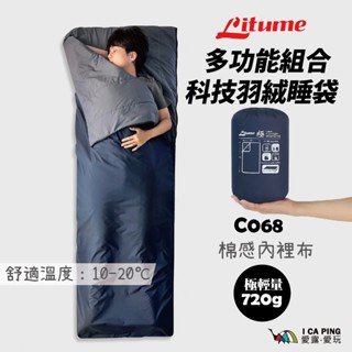 極輕量 多功能組合 科技羽絨睡袋【Litume】C068 YKK 抗髒汙 透氣 露營 登山 仿羽絨纖維 愛露愛玩
