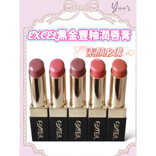 YONA’S代購🇯🇵現貨 日本EXCEL 黑金豐釉潤唇膏 01榛果玫瑰 02蜜桃奶茶 03深焙烏龍 05微甜奶杏