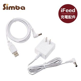Simba小獅王辛巴 iFeed極美機超靜音電動吸乳器｜充電配件｜2款可選【佳兒園婦幼館】