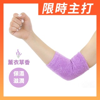 PULO-美肌手肘保濕凝膠套(薰衣草芳香)肘套|響應環保使用OPP袋祼裝包裝|保濕手套 美容手套 居家護理小物