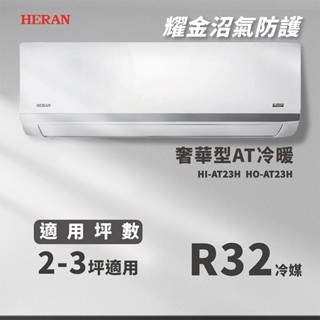 ★全新品★HERAN禾聯 2-3坪耀金沼氣防護奢華型一級變頻冷暖分離式冷氣HO-AT23H/HI-AT23H R32冷媒