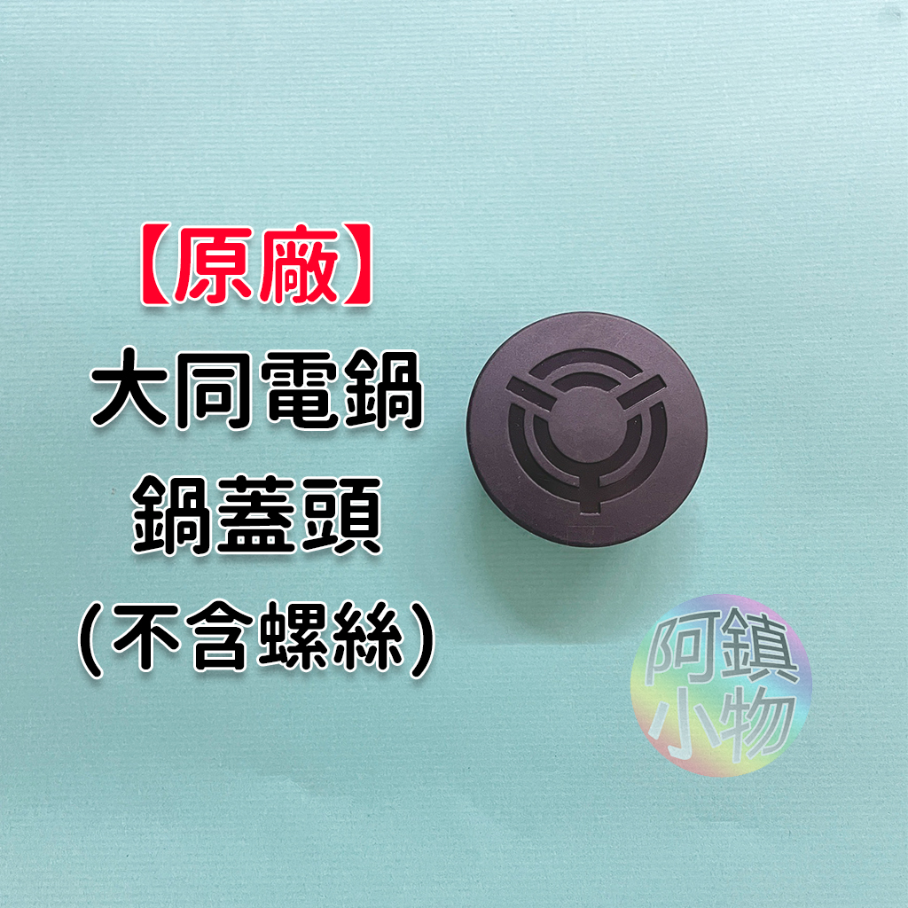 原廠 大同電鍋 鍋蓋頭 (含螺絲) 鍋蓋 上蓋把手 蓋頭 黑色鍋蓋頭