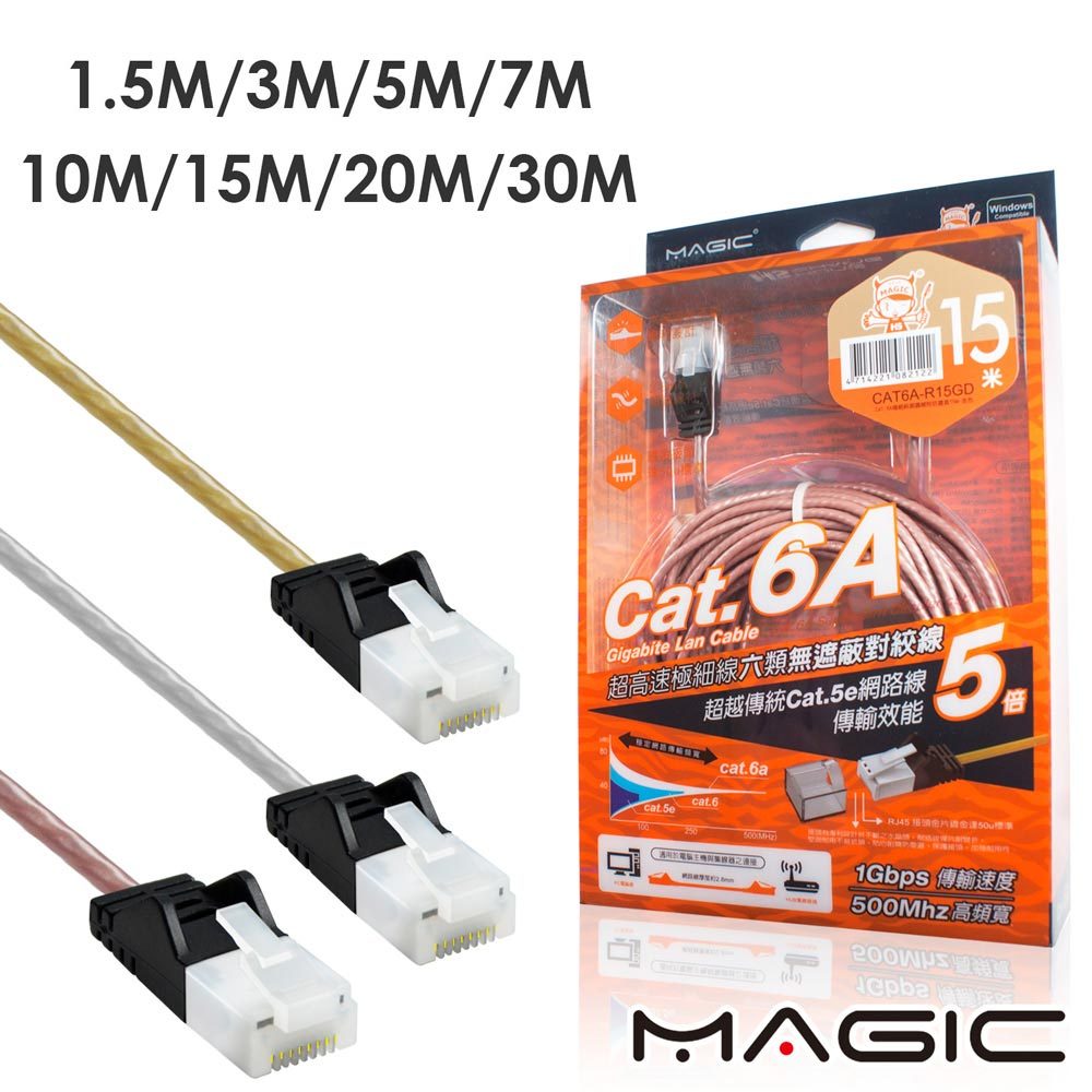 【現貨】台灣製 MAGIC Cat.6A 極細純銅超高速網路線 專利折不斷接頭 網路線 CAT6A網路線 RJ45網路線