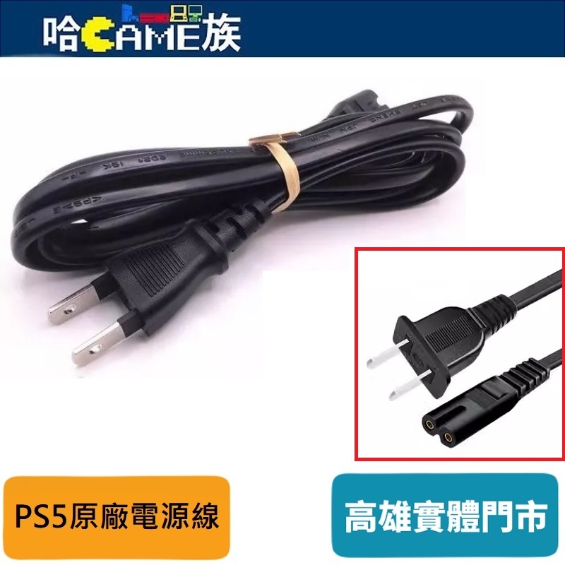 PS5 原廠電源線(8字型)兼容PS5 Pro/Slim/舊款主機/PS4主機 7A 125V 線長約150公分【裸裝】