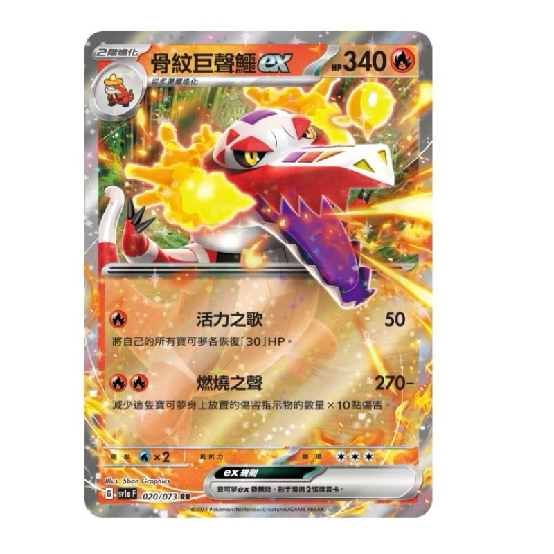 《言葉PTCG小舖》RR 骨紋巨聲鱷EX 呆火鱷 炙燙鱷 骨紋巨聲鱷 （火）閃 普