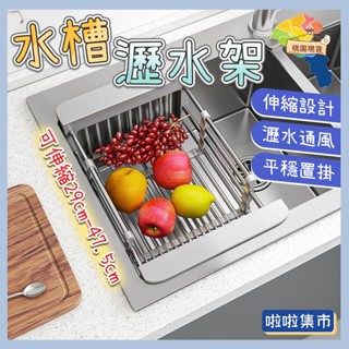 不鏽鋼可伸縮廚房瀝水置物架 伸縮瀝水架 廚房水槽置物架 廚房瀝水架 水槽收納架 水槽瀝水架 瀝水架 多功能碗筷餐盤晾曬架