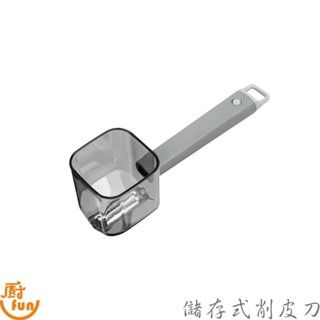 儲存式削皮刀 削皮刀 去皮器 收納式削皮刀 儲存盒削皮刀 削皮器 蔬果削皮刀 蔬菜去皮器 水果削皮器 去皮刀