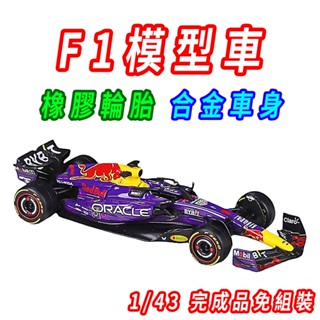 【臺灣現貨 合金材質】F1 F1賽車 F1模型 1/43 模型車 賽車模型 F1模型車 紅牛車隊 bburago 比美高