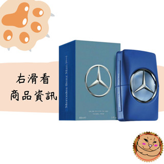 【Mercedes-Benz 賓士】Blue 紳藍爵士 男性淡香水 100ml 正品/Tester/盒損 現貨《臭臉喵》