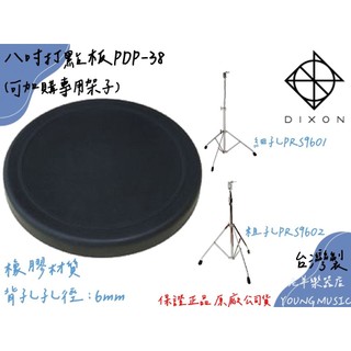 【老羊樂器店】DIXON PDP-38 八吋打點板 可加購專用架 細孔架PRS9601 粗孔架PRS9602 台灣製