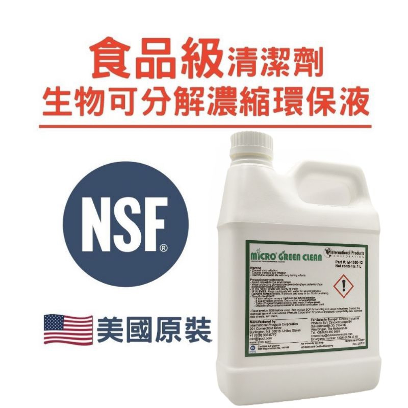 食品用級 生物可分解清潔劑 食品用級多效萬用濃縮環保清潔劑 MICRO® GREEN 美國原裝