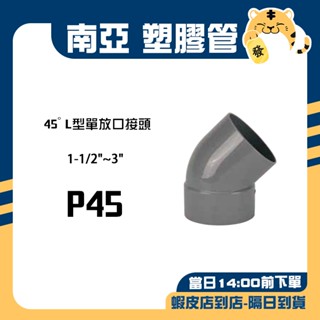 🚚蝦店隔日速達🔥南亞 PVC塑膠管 L型給水接頭 L型接頭 45度彎頭 單放口 排L P45 1-1/2"~3"