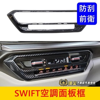 SUZUKI鈴木 2024-2027【SWIFT空調面板框】4代 前座面板貼片 中控外框 空調外蓋 中間冷氣按鍵框 配件