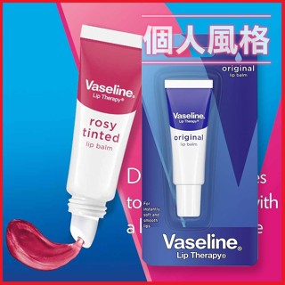 Vaseline 凡士林護唇膏 10g 軟管護唇膏 經典無香 玫瑰潤色-個人風格