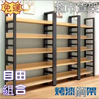 【多樣收納】貨架 展示架 多層鋼木收納置物架 超市倉儲陳列架 多功能書架 收納層架 超市貨架 書架 商品架