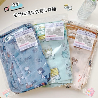 日本史努比旅行分裝五件組 旅行袋