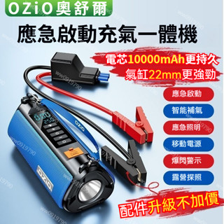 臺灣出貨🔥正品奧舒爾尊爵版10合1 免運費 多功能一體機 車用應急啟動電源輪胎充氣泵3C充電LED照明救車行動電池打氣機