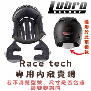 LUBRO安全帽 Race Tech 內襯組 原廠配件 王冠 耳襯 頂襯 三角 頤帶套 R帽