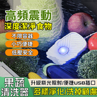 💥臺北出貨 洗菜凈化器 超震波清洗機 蔬果清洗淨化器 殺菌家用洗菜器 全自動USB清洗器 迷你洗菜機 去農殘 洗水果神器