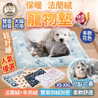 法蘭絨寵物墊【24H快速出貨🚚】雙面毛毯墊 寵物毛毯墊 貓咪睡墊 狗狗睡毯 寵物保暖墊 法蘭絨毯 羊羔絨毛毯 墊子被子