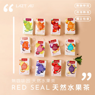 預購~Red Seal 紅印 無咖啡因 水果茶 無糖 果乾茶 20入 全系列 澳洲代購