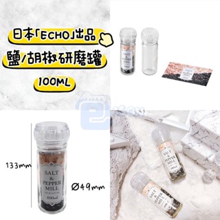 【Jason包裝網】#現貨 日本🇯🇵 ECHO 鹽/胡椒玻璃研磨罐 研磨器 海鹽研磨罐 玫瑰鹽研磨罐 調味罐 黑胡椒研磨
