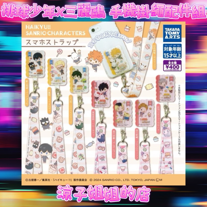現貨 日本 扭蛋 轉蛋 sanrio Hello 排球少年 手機掛繩配件組 成套販售 8個一套 三麗鷗 排球少年