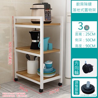 【Easy Life 家居館】廚房三層隙縫木板電器置物架 廚房電器架 隙縫架 玄關架 落地式電器架