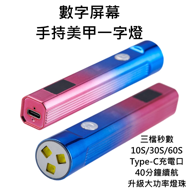 ❤️手持美甲一字燈❤️隔日送達❤️固態膠 長續航 一鍵60秒 穿戴甲必備