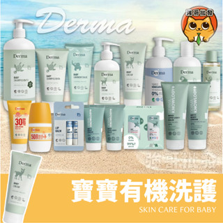 Derma 丹麥德瑪 有機寶寶系列 沐浴露 萬用膏 屁屁防護乳 護膚霜 按摩浴油 防曬