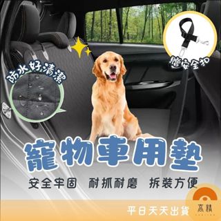 寵物車用墊 車用寵物墊(送安全扣) 寵物車載墊 汽車後座狗狗坐墊 防水 座椅套加厚 毛小孩