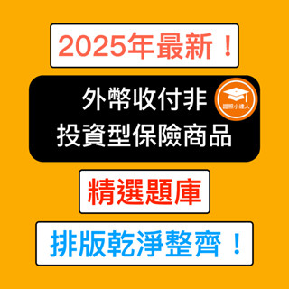 證照小達人-2025年7月最新！ 外幣收付非投資型保險商品測驗 外幣 外幣題庫 外幣保單 金融證照題庫 精選題庫