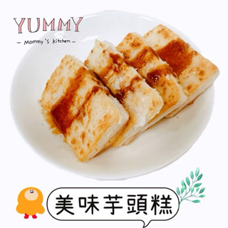 【說蔬人】美味芋頭糕/全素/全素蘿蔔糕/港式蘿蔔糕/素食蘿蔔糕/素食菜頭粿/蘿蔔糕