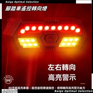 熱賣促銷🎈車尾燈 腳踏車燈 車燈 尾燈 喇叭 單車喇叭 機車喇叭 無線搖控轉向尾燈 方向燈 單車燈 USB充電 轉向燈