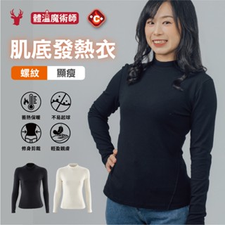 【瑟夫貝爾】肌底發熱衣 女款上衣 秋冬女生打底衣 現貨 薄款內搭 冬季發熱衣 裸感內搭衣 隱形無痕肌底衣 隱形發熱美膚衣