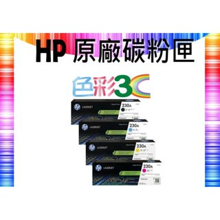 色彩3C║ HP 原廠碳粉匣 W2300A/W2301A/W2302A/W2303A (230A) 4203/4303