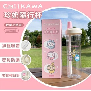 正版吉伊卡哇密封珍奶粗吸管隨行杯/環保杯850ML