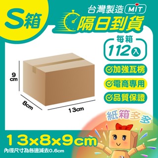 ⭐紙箱多多⭐隔日到貨 S箱 隔日配小紙箱 13*8*9cm 小物包裝 瓦楞紙箱 超低價 批發紙箱 超商紙箱 臺灣製造