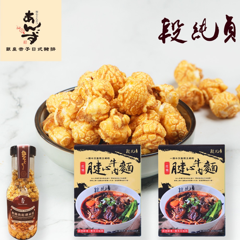 【段純貞/銀座杏子】紅燒腱心牛肉麵(560g/盒)X2+焦糖肉鬆爆米花(310g/罐) 常溫 免運