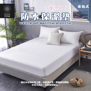 防水保潔墊 臺灣製保潔墊 床包式保潔墊 防水床包 抗菌防蟎 單人保潔墊 雙人保潔墊 加大保潔墊 特大保潔墊【日日大家居】