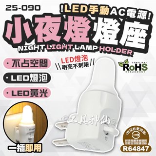工具神仙 臺灣製 合格 黃光 LED手動 小夜燈 臺灣插座設計 夜燈 造型小夜燈 小夜燈 照明燈 房間燈 安全燈 立體型