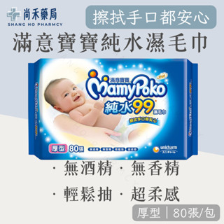 滿意寶寶 天生柔嫩溫和純水厚型濕紙巾 80抽